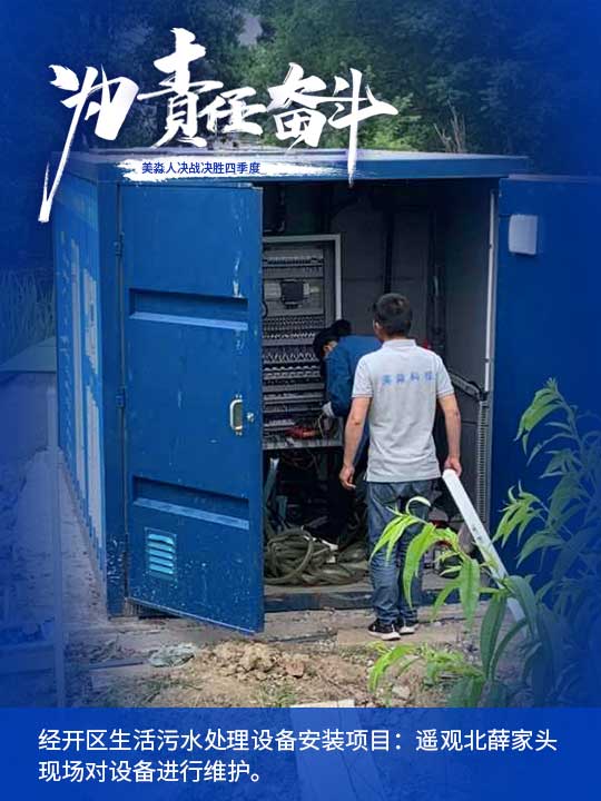 經(jīng)開區(qū)生活污水處理設(shè)備安裝項(xiàng)目：遙觀北薛家頭現(xiàn)場(chǎng)對(duì)設(shè)備進(jìn)行維護(hù)。.jpg